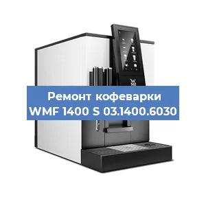 Ремонт заварочного блока на кофемашине WMF 1400 S 03.1400.6030 в Тюмени